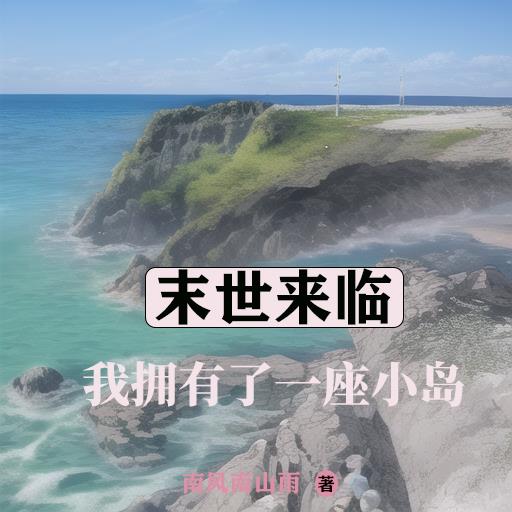 末世来临，我拥有了一座小岛