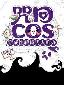 咒术回战性转cos