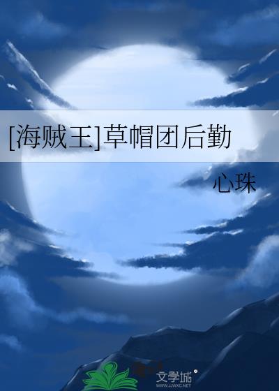 海贼王草帽团都吃了什么果实